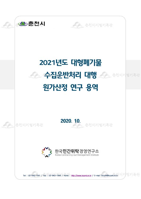 2021년도 대형폐기물 수집운반처리 대행 원가산정 연구 용역 이미지