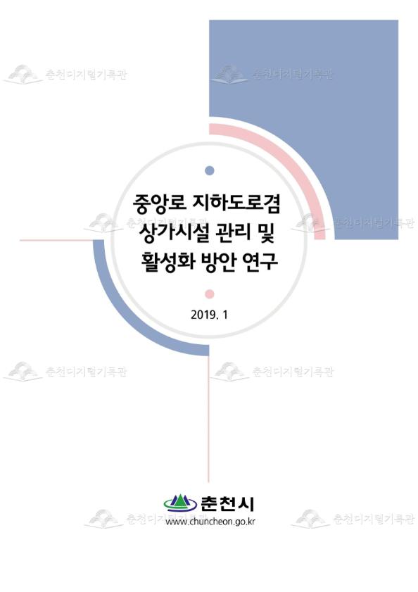 중앙로 지하도로겸 상가시설 관리 및 활성화 방안 연구 이미지