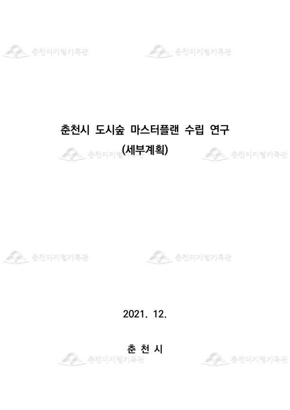 춘천시 도시숲 마스터플랜 수립 연구 (세부계획) 이미지