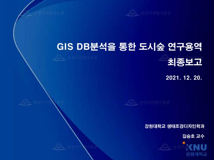 GIS DB분석을 통한 도시숲 연구용역 최종보고 이미지