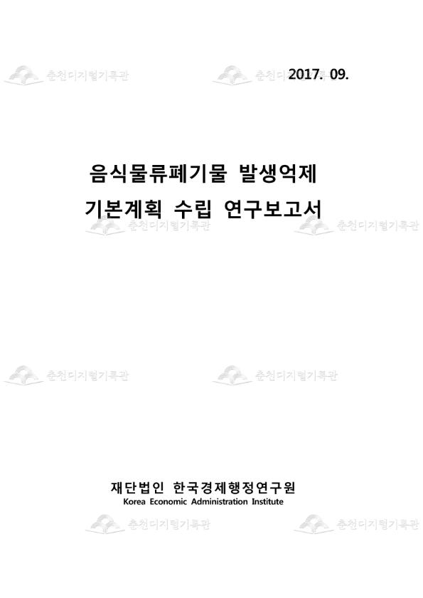 음식물류폐기물 발생억제 기본계획 수립 연구보고서 이미지