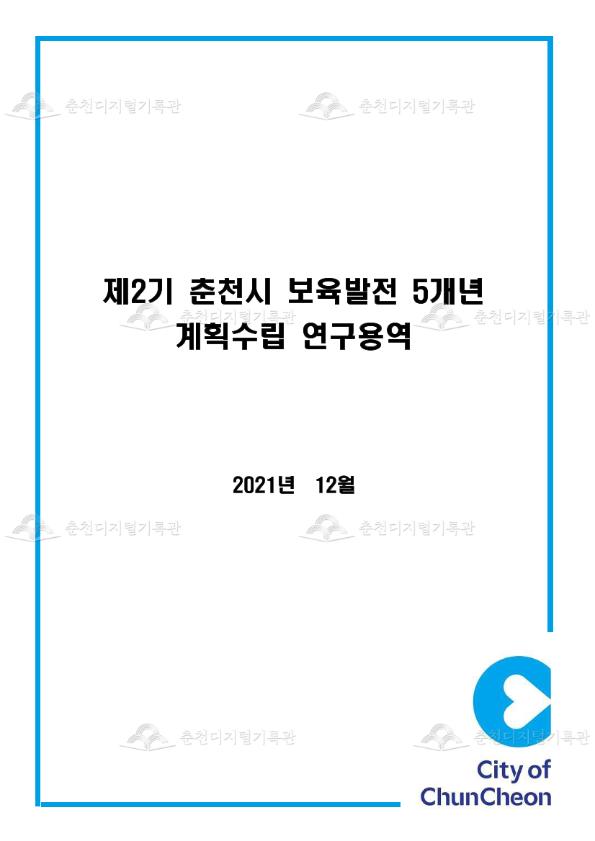 제2기 춘천시 보육발전 5개년계획수립 연구용역 이미지