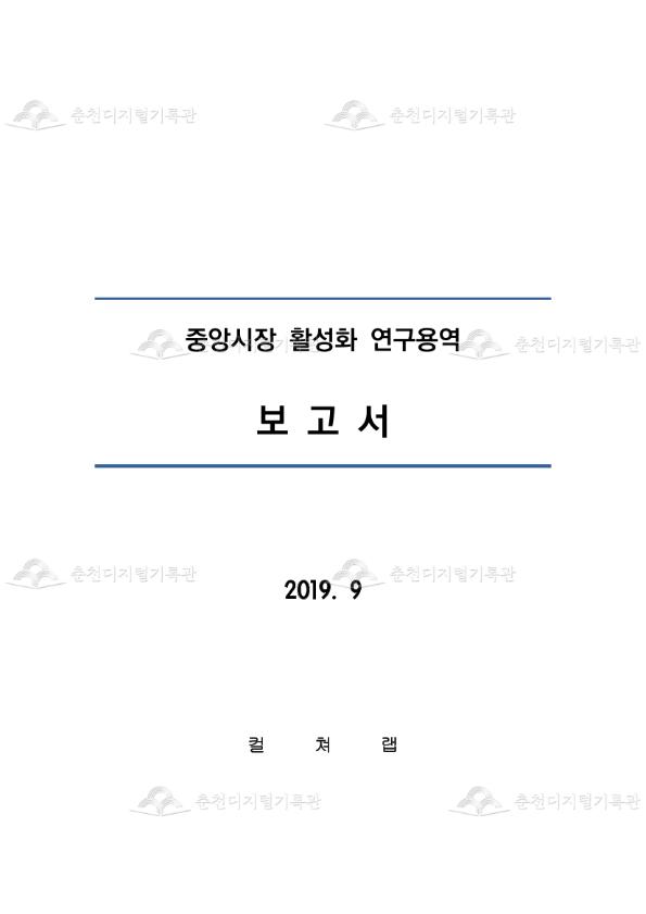 중앙시장 활성화 연구용역 보고서 이미지