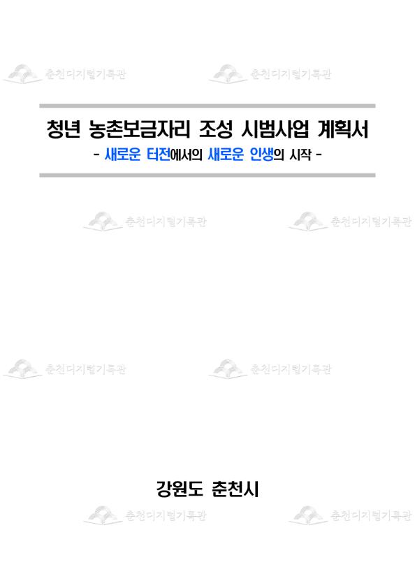 청년 농촌보금자리 조성 시범사업 계획서 이미지