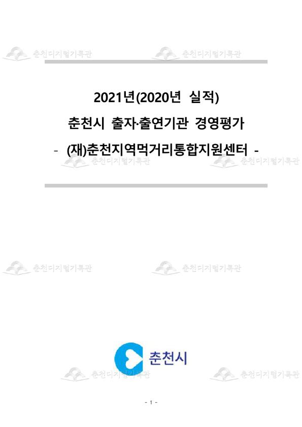 2021년(2020년 실적) 춘천시 출자·출연기관 경영평가 - (재)춘천지역먹거리통합지원센터 - 이미지