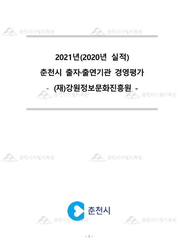 2021년(2020년 실적) 춘천시 출자·출연기관 경영평가 - (재)강원정보문화진흥원 - 이미지