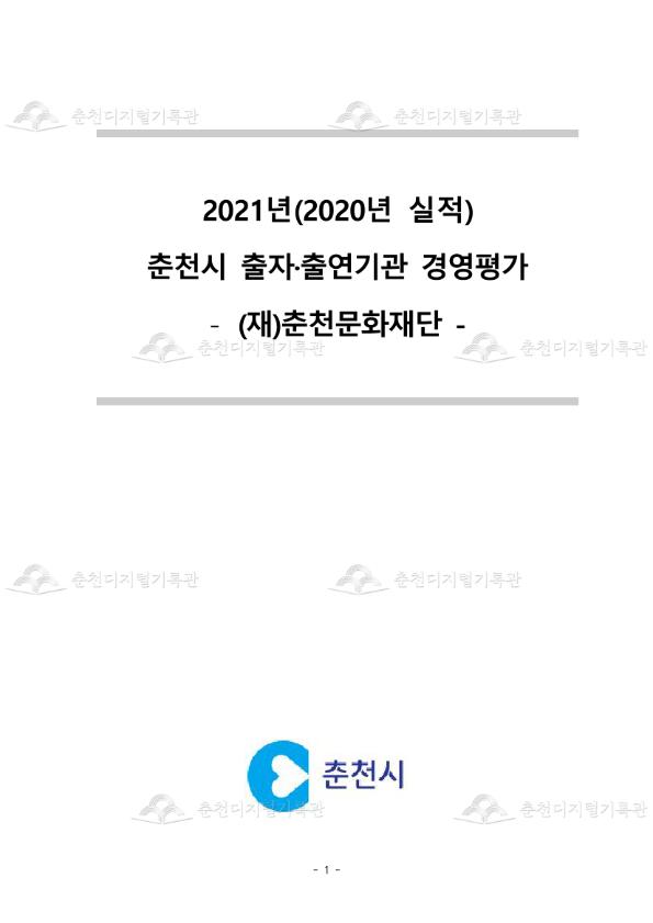 2021년(2020년 실적) 춘천시 출자·출연기관 경영평가 - (재)춘천문화재단 - 이미지