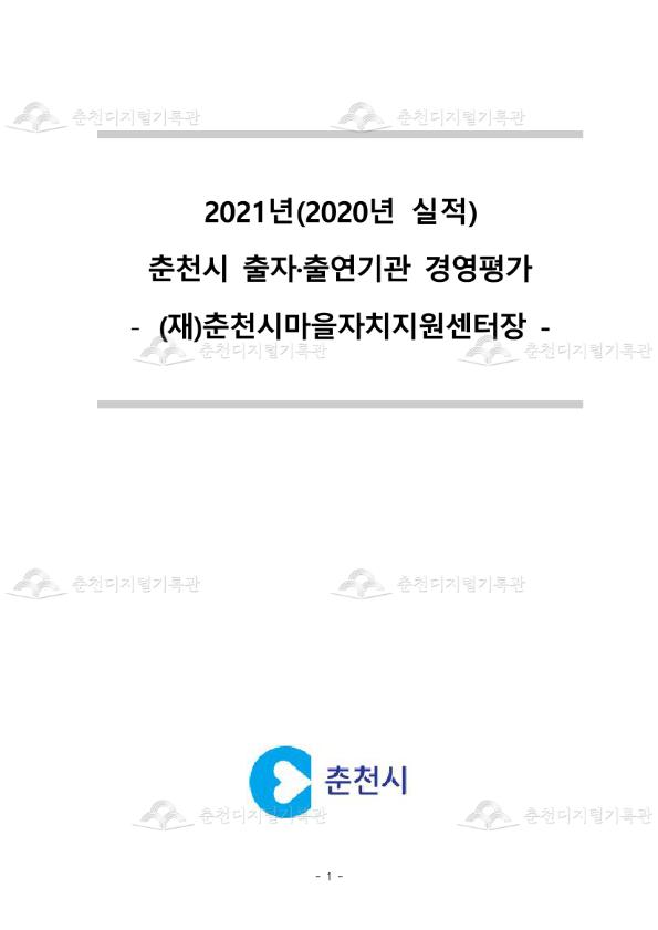 2021년(2020년 실적) 춘천시 출자·출연기관 경영평가 - (재)춘천시마을자치지원센터장 - 이미지