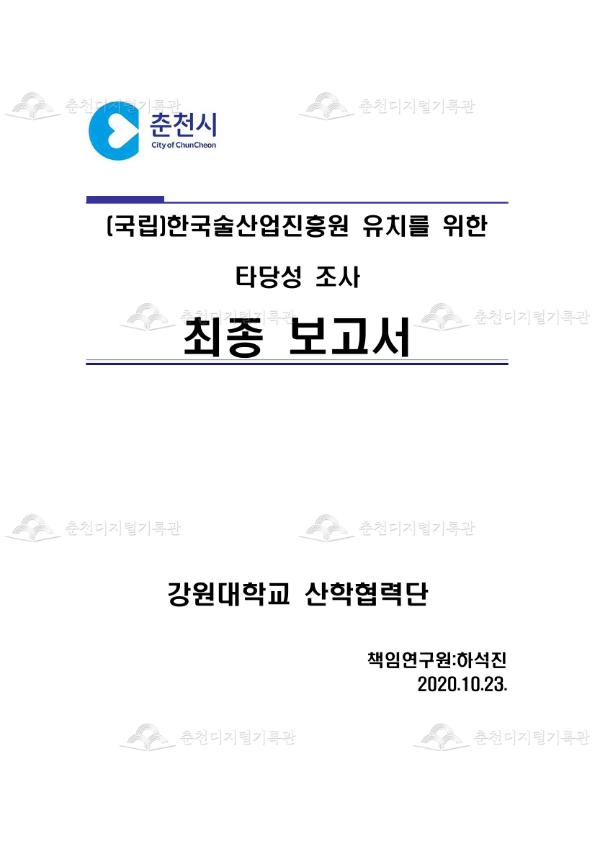 (국립)한국술산업진흥원 유치를 위한 타당성 조사 최종 보고서 이미지