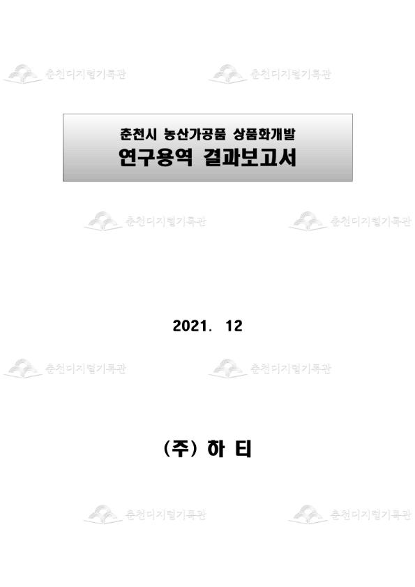 춘천시 농산가공품 상품화개발 연구용역 결과보고서 이미지