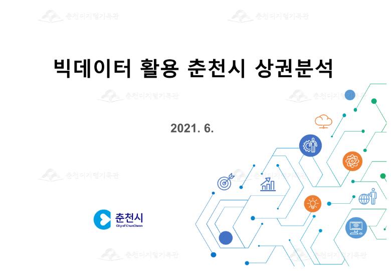 빅데이터 활용 춘천시 상권 분석 이미지