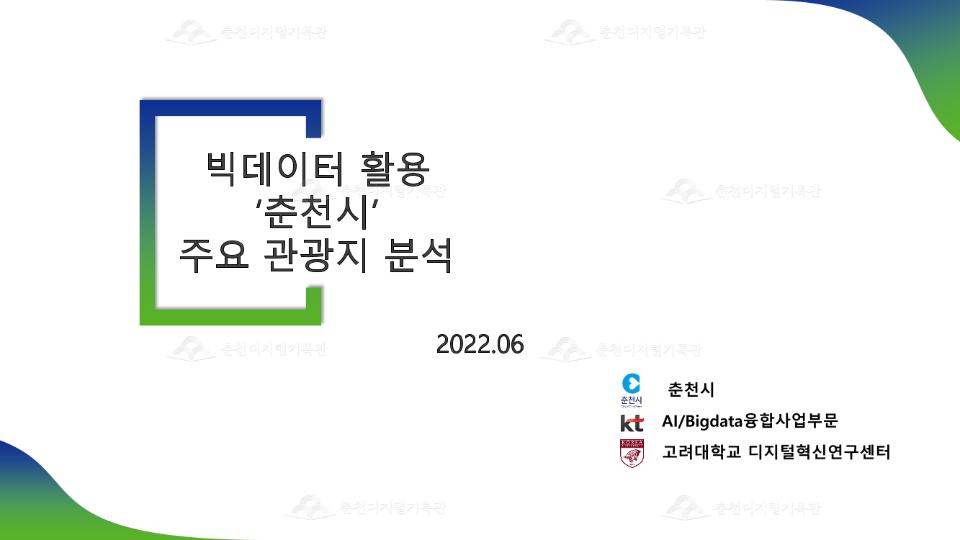 빅데이터 활용 '춘천시' 주요 관광지 분석 이미지