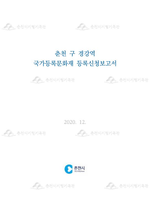 춘천 구 경강역 국가등록문화재 등록신청보고서 이미지