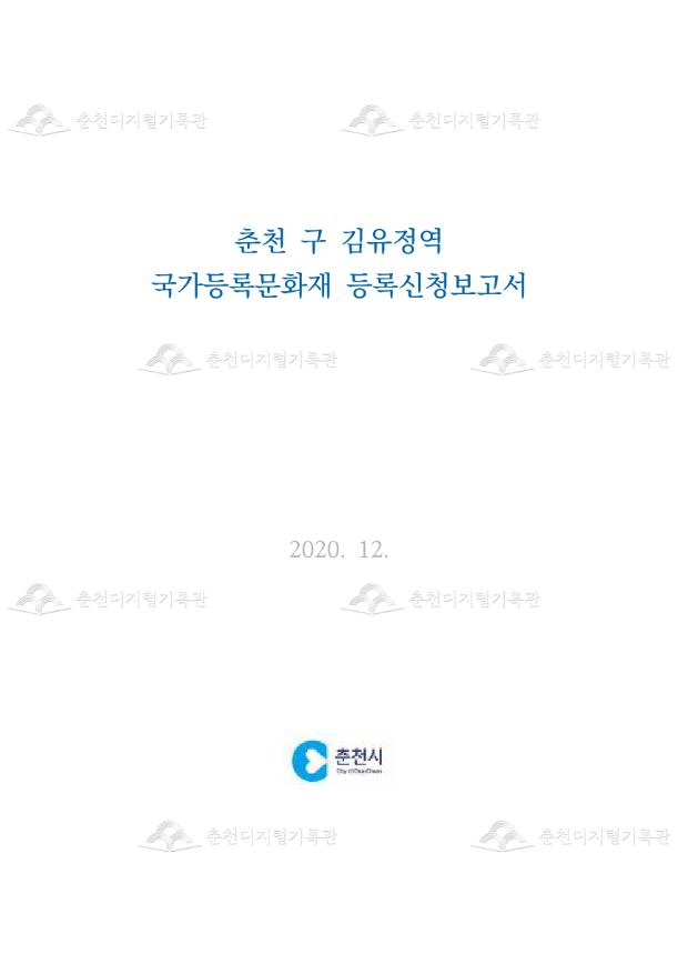 춘천 구 김유정역 국가등록문화재 등록신청보고서 이미지