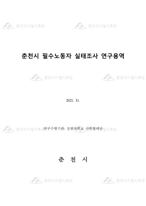 춘천시 필수노동자 실태조사 연구용역 이미지