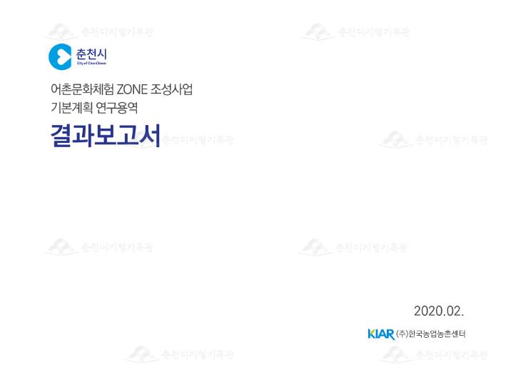 어촌문화체험 ZONE 조성사업 기본계획 연구용역 결과보고서 이미지