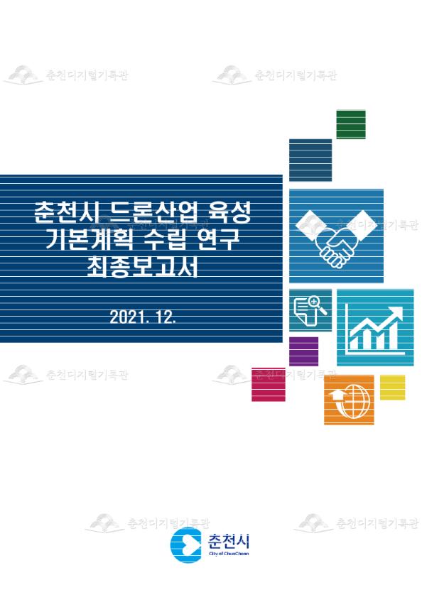춘천시 드론산업 육성 기본계획 수립 연구 최종보고서 이미지