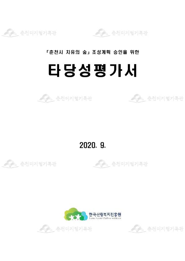 춘천시 치유의 숲 조성계획 승인을 위한 타당성평가서 이미지