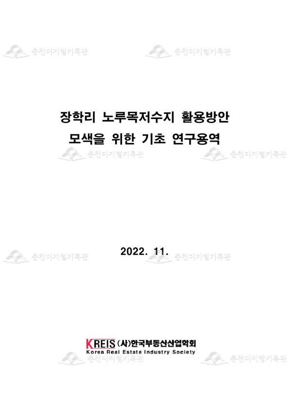 장학리 노루목저수지 활용방안 모색을 위한 기초 연구용역 최종보고서 이미지