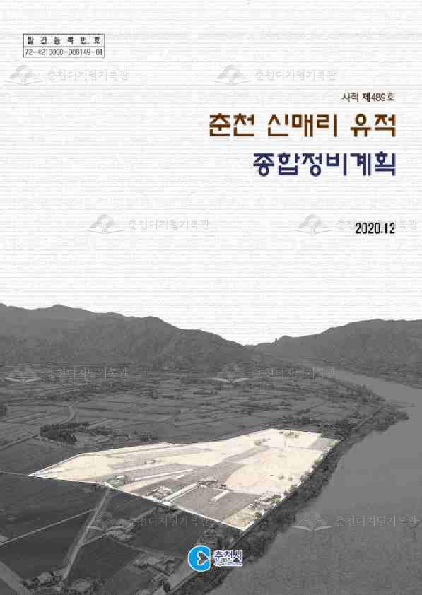 사적 제489호 춘천 신매리 유적 종합정비계획 이미지