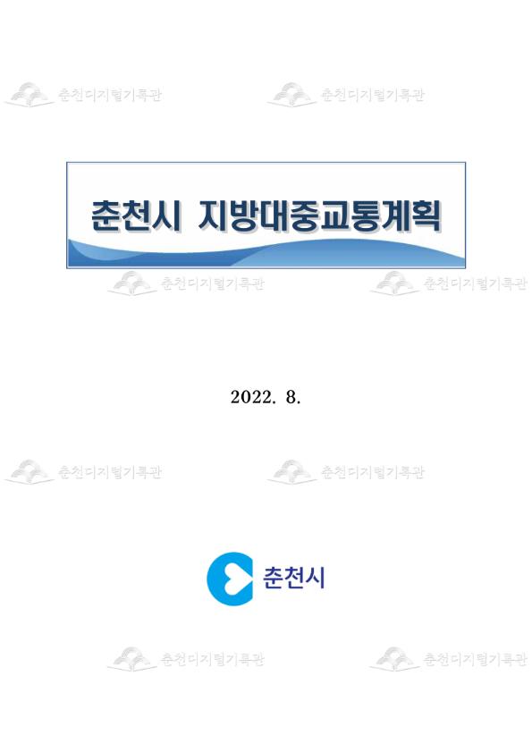 춘천시 지방대중교통계획 이미지