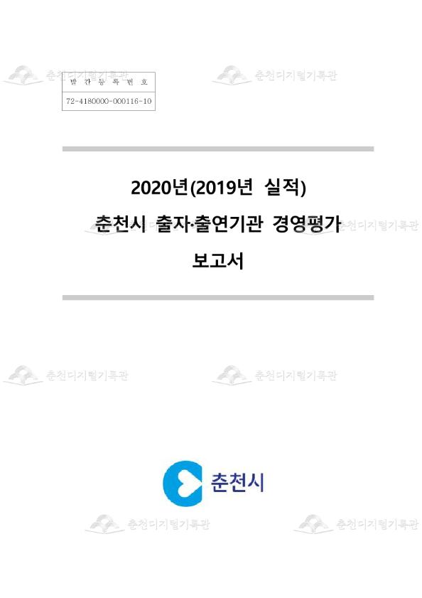 2020년(2019년 실적) 춘천시 출자·출연기관 경영평가 보고서 이미지