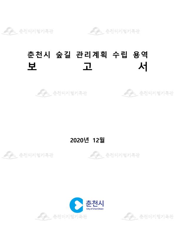 춘천시 숲길 관리계획 수립 용역 보고서 이미지