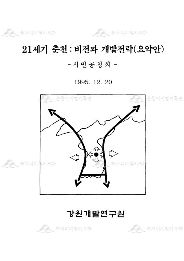 21세기 춘천; 비전과 개발전략(요약안) 이미지
