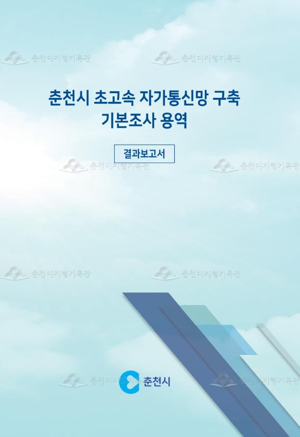 춘천시 초고속 자가통신망 구축 기본조사 용역 결과보고서 이미지