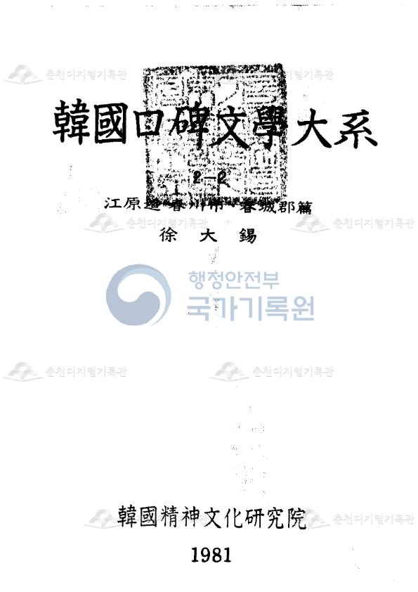 한국구비문학대계 2-2 강원도 춘천시 춘성군편 이미지