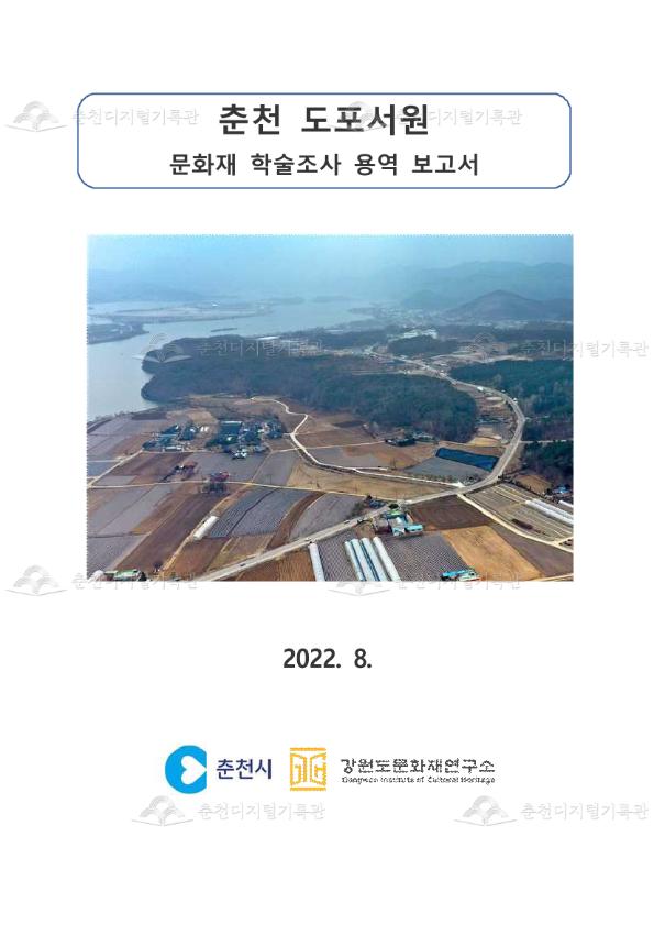 춘천 도포서원 문화재 학술조사 용역 보고서 이미지