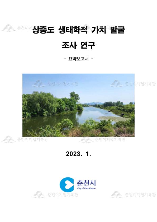 상중도 생태학적 가치 발굴 조사 연구 용역 이미지