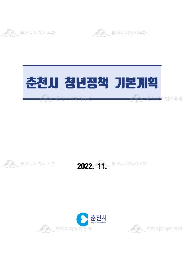 춘천시 청년정책 기본계획(2023~2027) 이미지