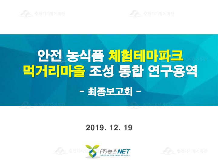안전 농식품 체험테마파크 먹거리마을 조성 통합 연구용역 이미지