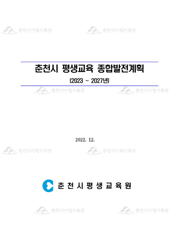 춘천시 평생교육 종합발전계획(2023 ~ 2027년) 이미지