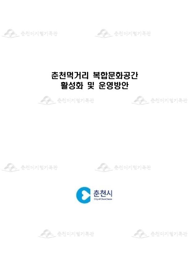 춘천먹거리 복합문화공간 활성 화 및 운영방안 연구 이미지