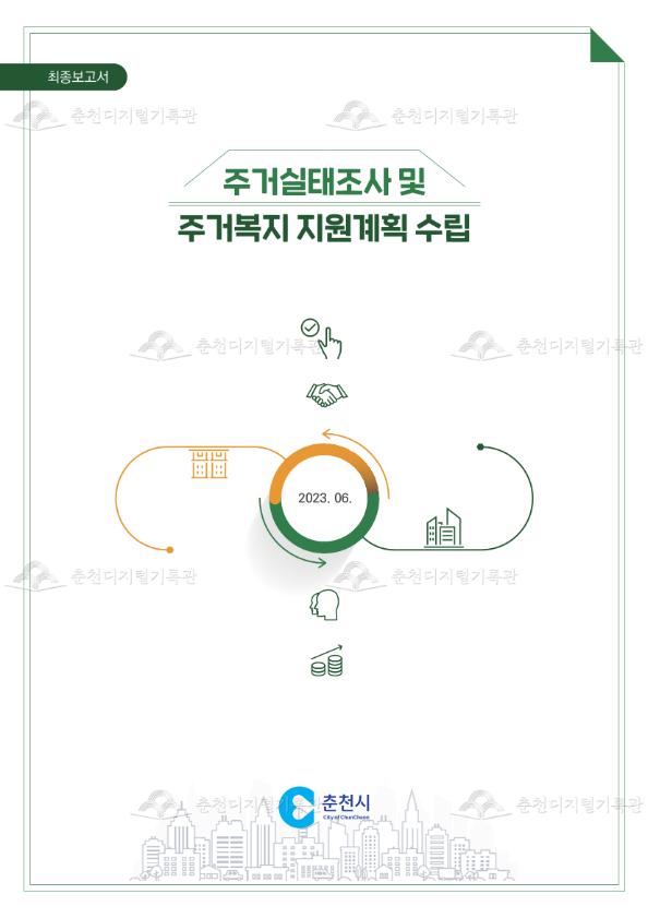 주거실태조사 및 주거복지 지원계획 수립 이미지