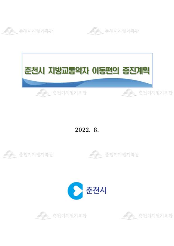 춘천시 지방교통약자 이동편의 증진계획 이미지