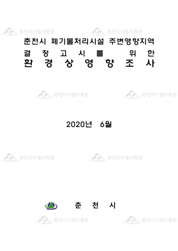 춘천시 폐기물처리시설 주변영향지역 결정고시를 위한 환 경상영향조사 이미지
