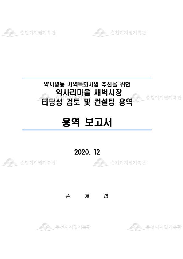 약사리마을 새벽시장 타당성 검토 및 컨설팅 용역 결과 이미지