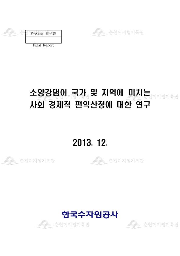 소양강댐이 국가 및 지역에 미치는 사회 경제적 편익산정에 대한 연구 이미지