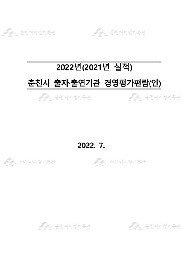 2022년(2021년 실적) 춘천시 출자·출연기관 경영평가편람(안) 이미지