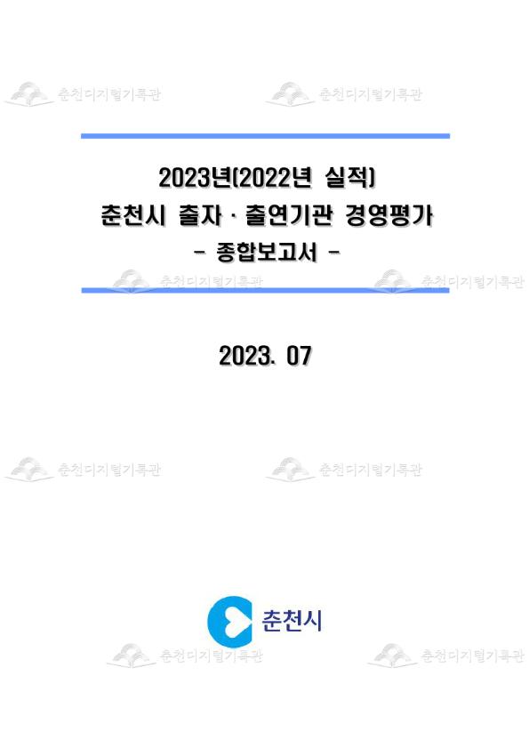 2023년(2022년 실적) 춘천시 출자출연기관 경영평가 종합보고서 이미지