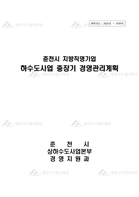 춘천시 지방직영기업 하수도사업 중장기 경영관리계획 이미지