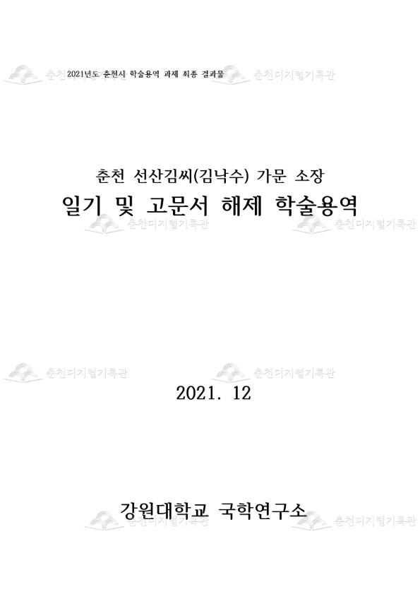 춘천 선산김씨(김낙수) 가문 소장 일기 및 고문서 해제 학술용역 이미지