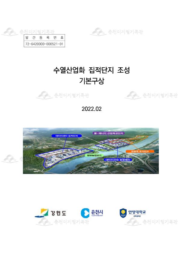 수열산업화 집적단지 조성 기본구상 이미지