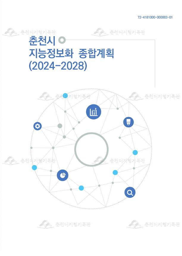 춘천시 지능정보화 종합계획 (2024-2028) 이미지