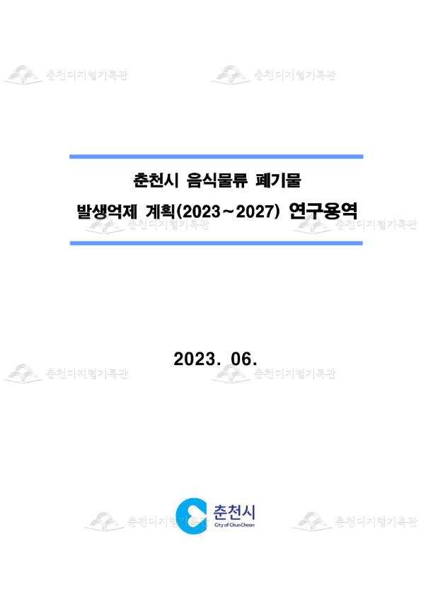 춘천시 음식물류 폐기물 발생억제 계획(2023~2027) 연구용역 이미지