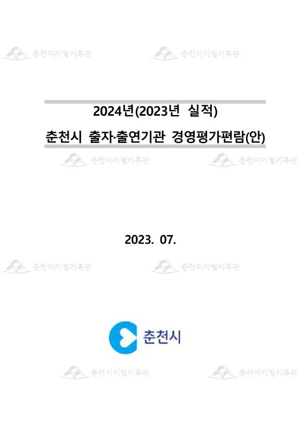 2024년 (2023년 실적) 춘천시 출자·출연기관 경영평가편람(안) 이미지