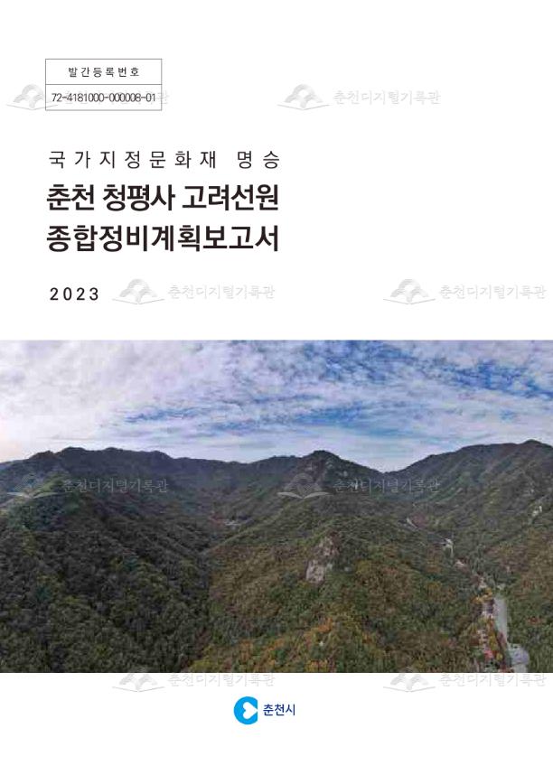 국가지정문화재 명승 춘천 청평사 고려선원 종합정비계획보고서 이미지